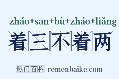 着三不着两是什么意思的图片